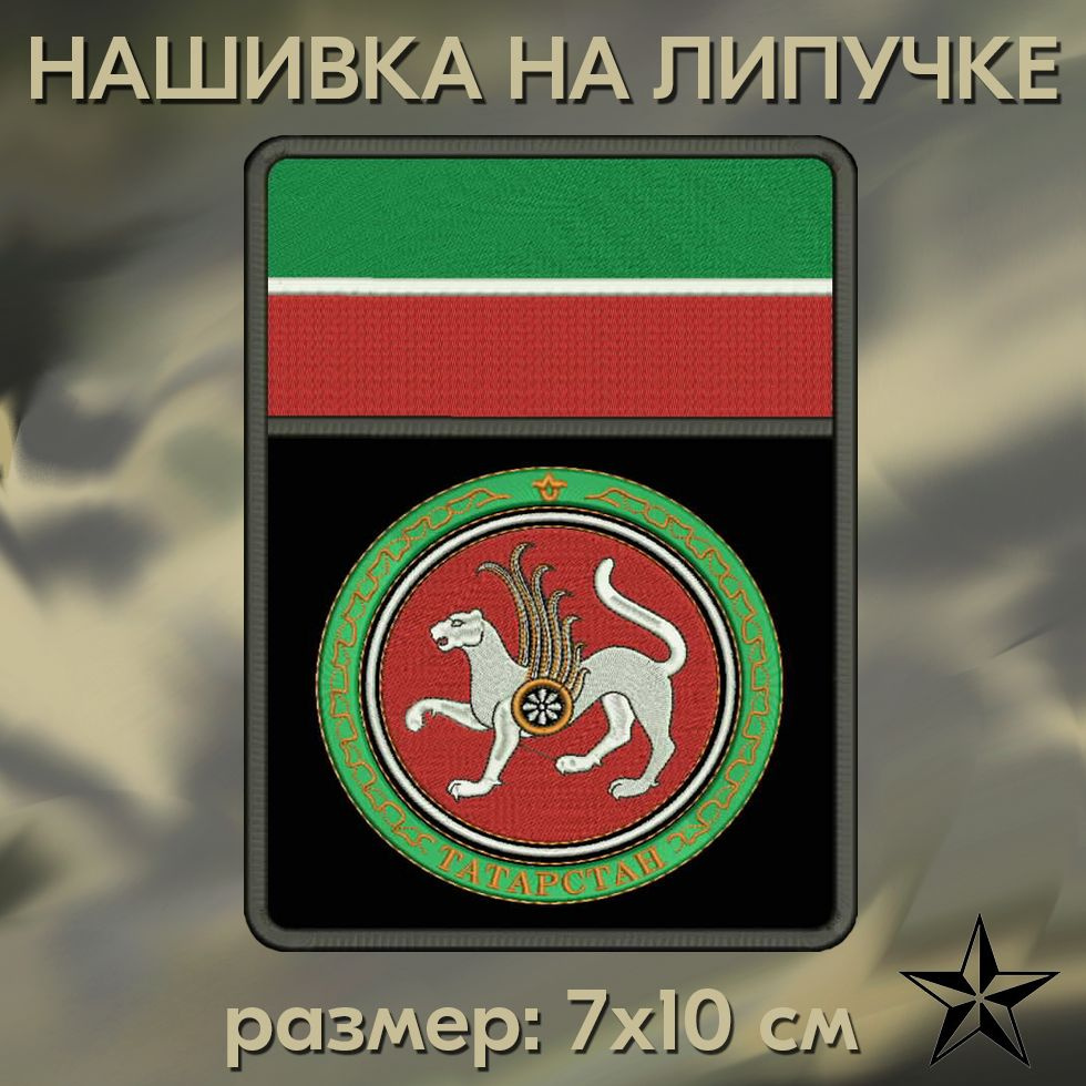Шеврон ГЕРБ ТАТАРСТАНА С ФЛАГОМ на липучке, нашивка тактическая на одежду,  10*7 см. Патч с вышивкой Shevronpogon - купить с доставкой по выгодным  ценам в интернет-магазине OZON (1420686793)