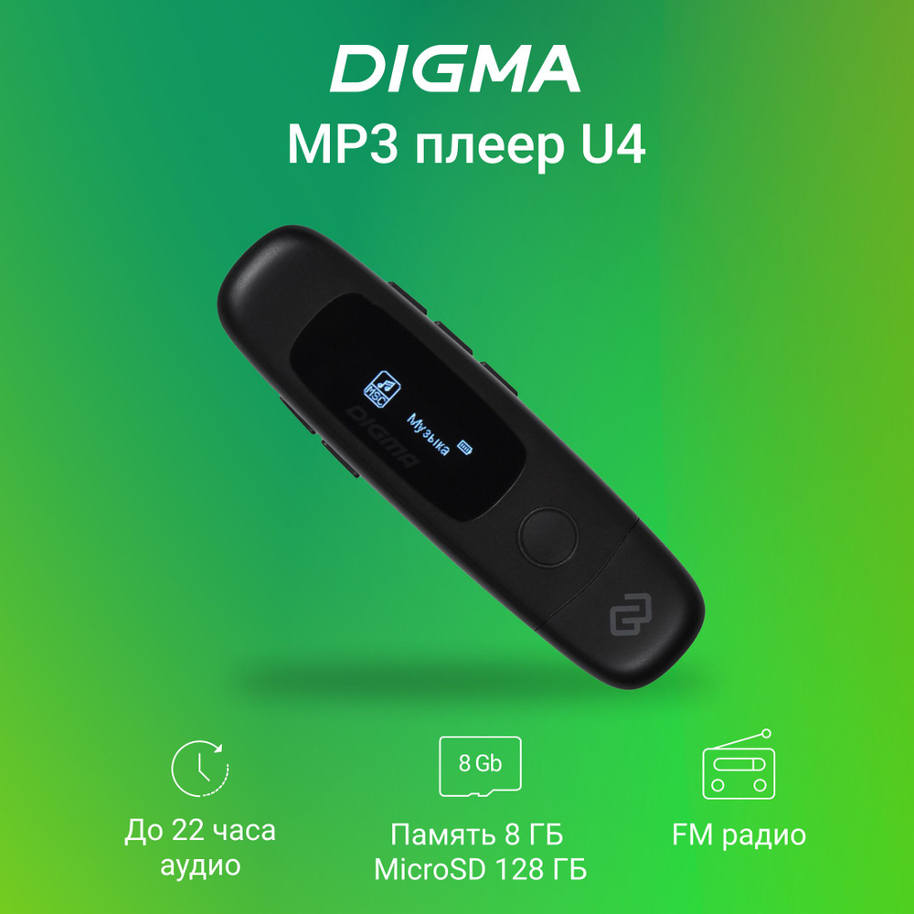 МР3 Плеер Flash Digma U4 8Gb черный/0.91