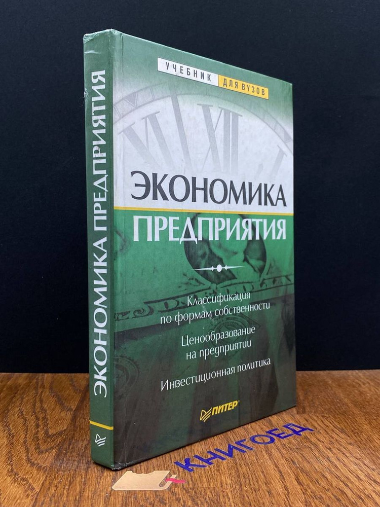 Экономика предприятия. Учебник - купить с доставкой по выгодным ценам в ...