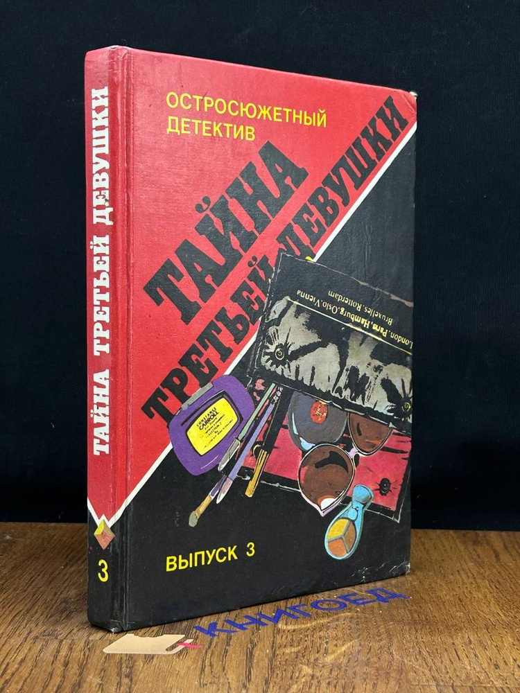 Тайна третьей девушки #1
