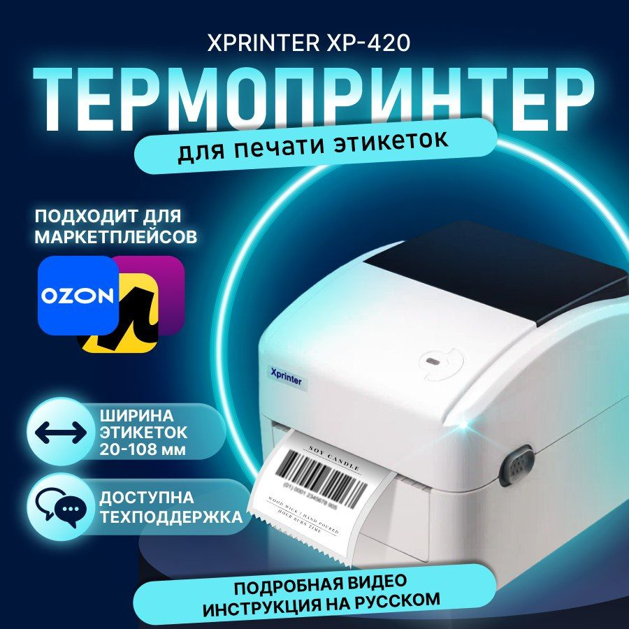 Принтер этикеток и штрих кодов термопринтер Xprinter XP-420B белый  #1