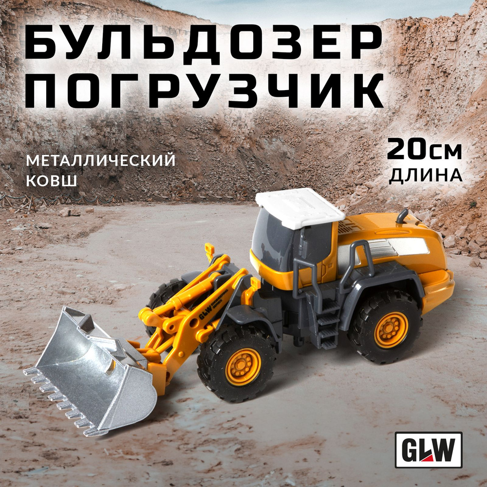 Машинка детская трактор бульдозер GLW 88061 - купить с доставкой по  выгодным ценам в интернет-магазине OZON (655893583)