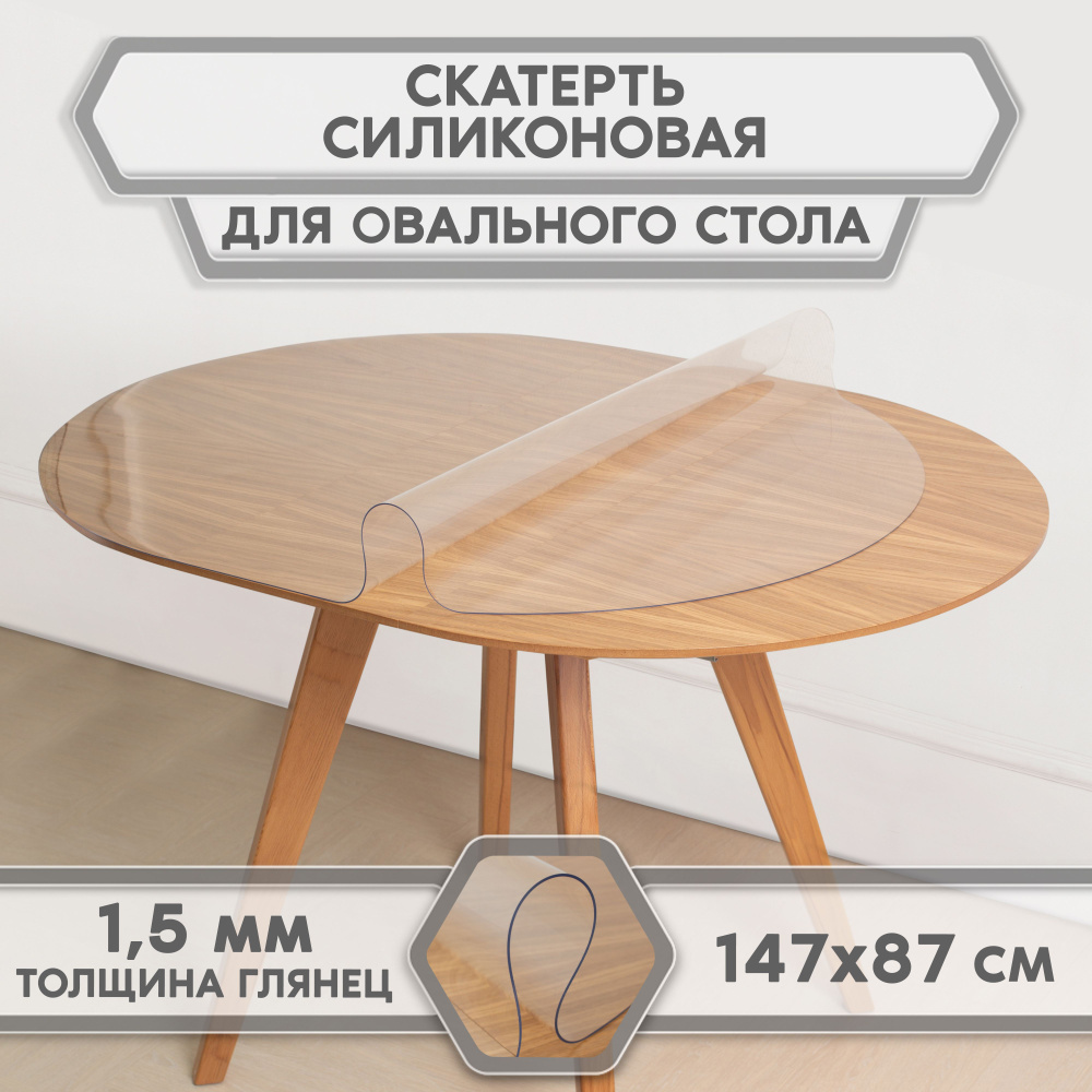 скатерть-накладка прозрачная гибкое/мягкое/жидкое стекло на стол, For Desk, овал 147 см * 87 см, толщина #1