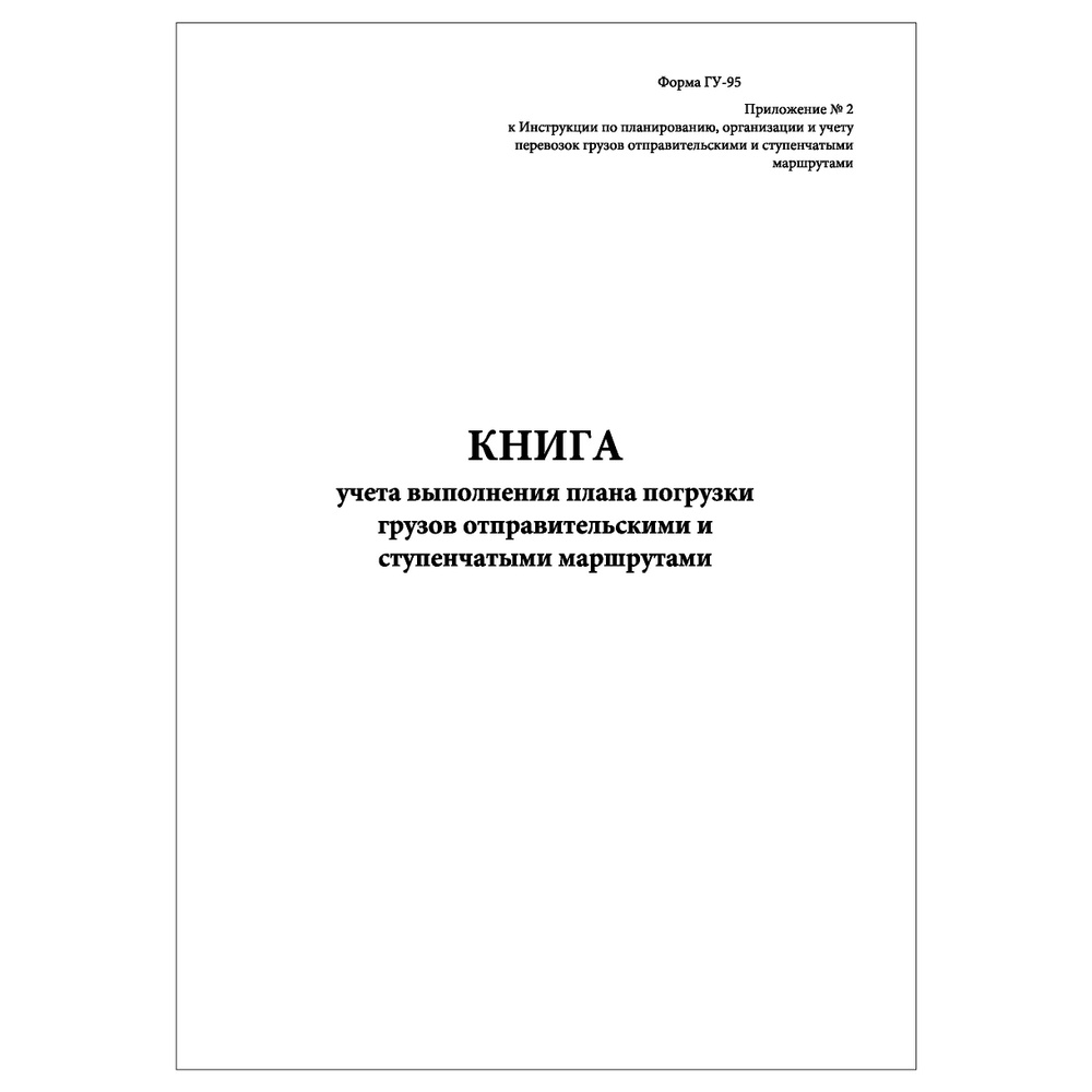 Комплект (10 шт.), Книга учета выполнения плана погрузки грузов (Форма ...