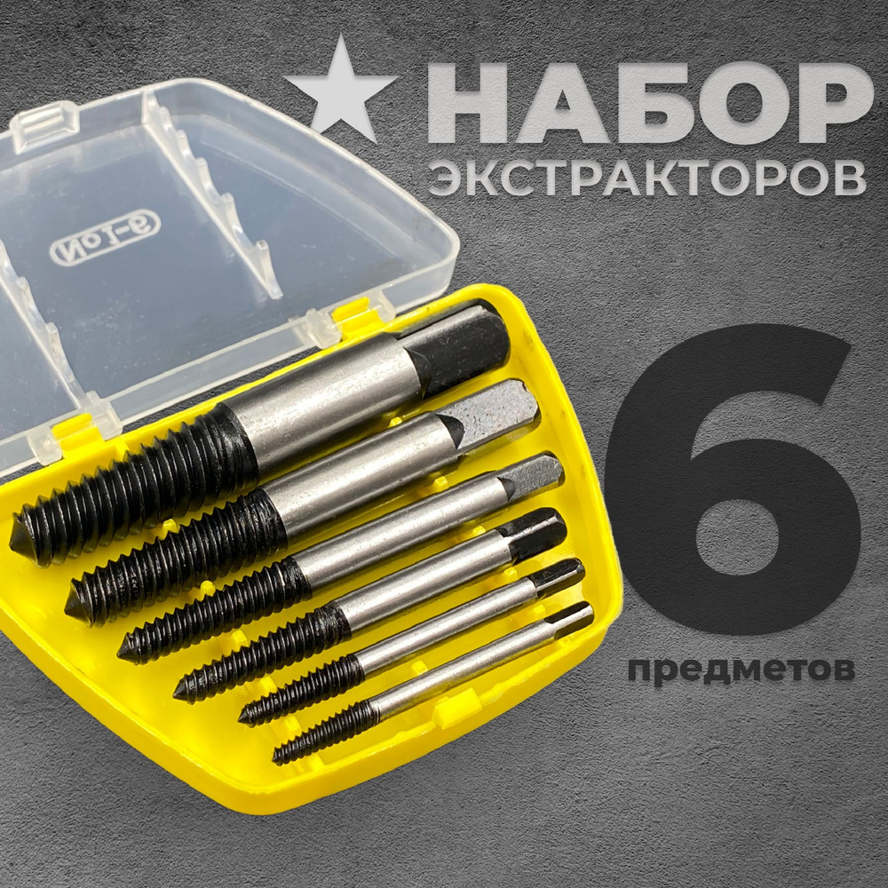 Экстрактор для болтов, VARTPROM, 6 предметов - купить по выгодной цене ...