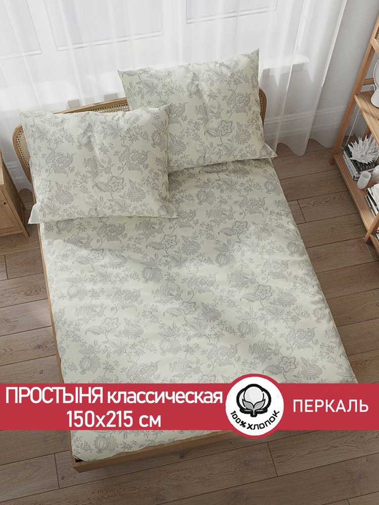 Простыня Сказка "Шамбала классическая" 150х215 см 1,5-спальная перкаль  #1