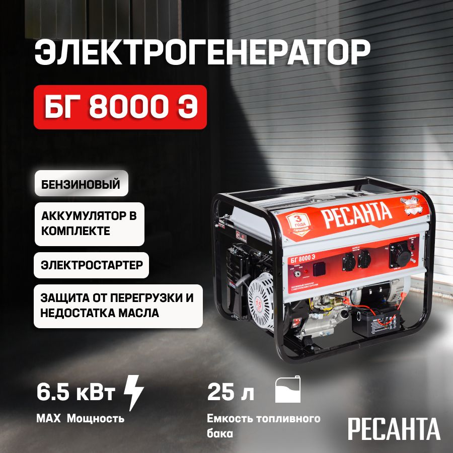 Генератор бензиновый БГ 8000 Э Ресанта/ Бензогенератор ...