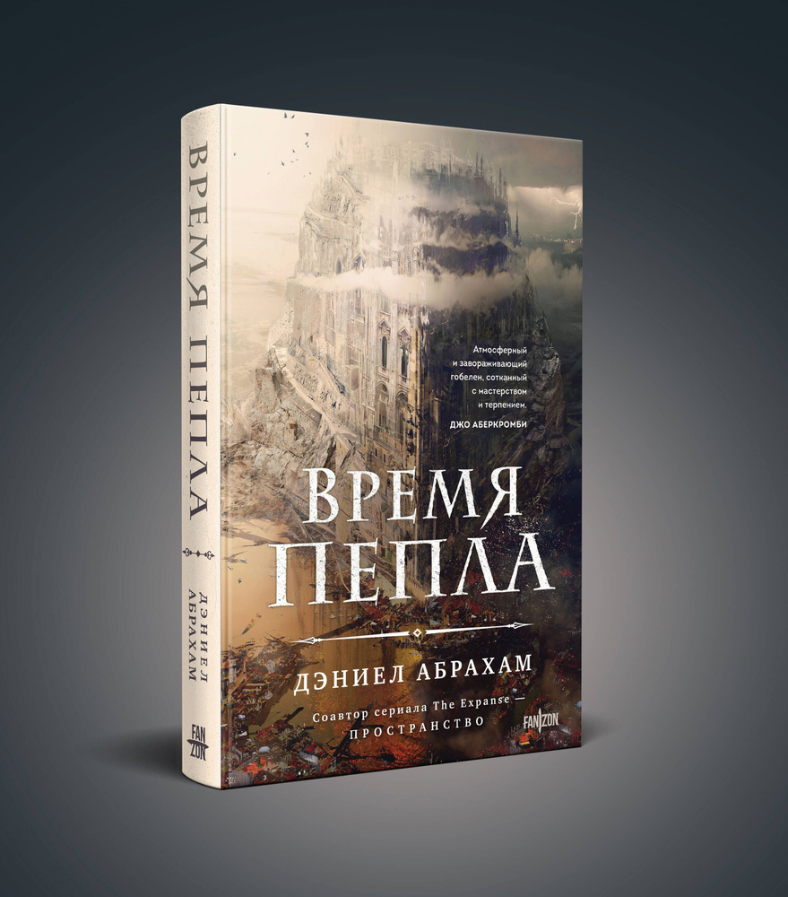 Время пепла | Абрахам Дэниел - купить с доставкой по выгодным ценам в  интернет-магазине OZON (1420916668)