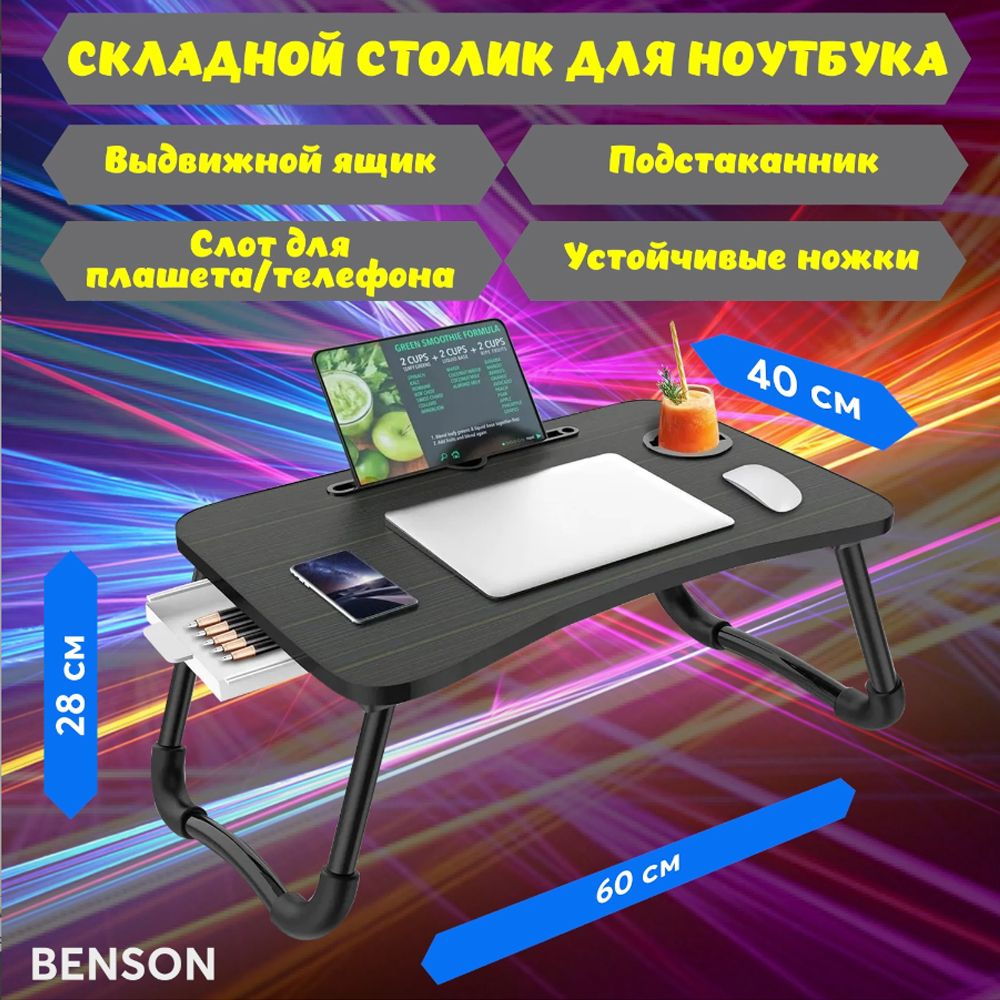 Столик для ноутбука в кровать. Подставка для завтрака, работы, отдыха.  Черный матовый