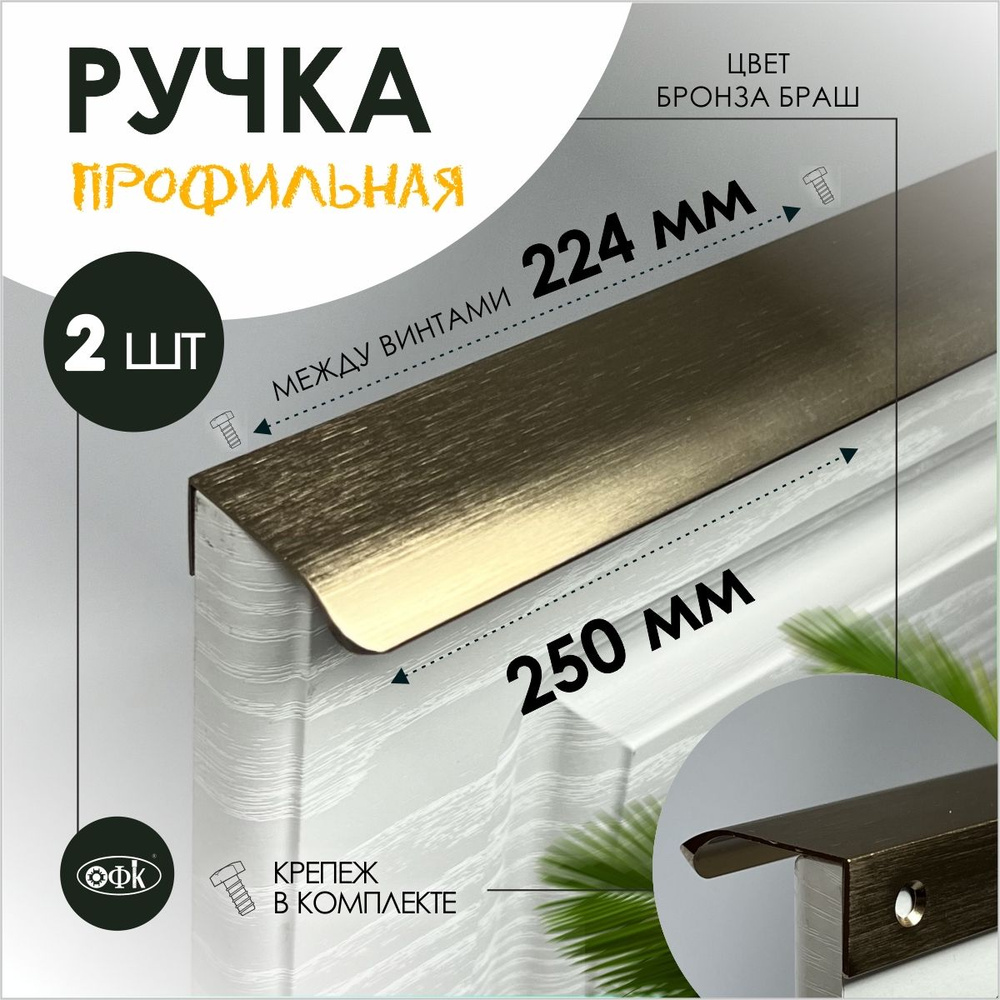 Ручка профиль накладная 8179-224/250/40 бронза браш, компл 2шт #1