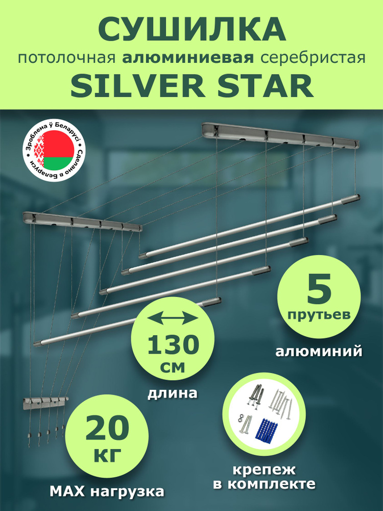 Сушилка для белья потолочная 130 см Euro Premium алюминиевая SILVER STAR 5 прутьев Comfort Alumin Group #1