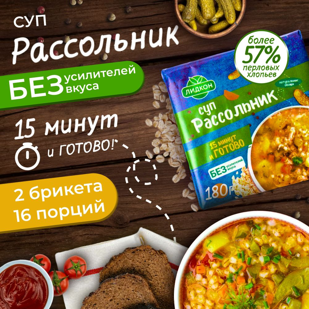 Суп быстрого приготовления гороховый в брикетах Рассольник 180г 2шт / Лидкон