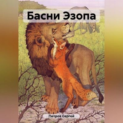 Басни Эзопа | Петров Сергей Иванович | Электронная аудиокнига  #1