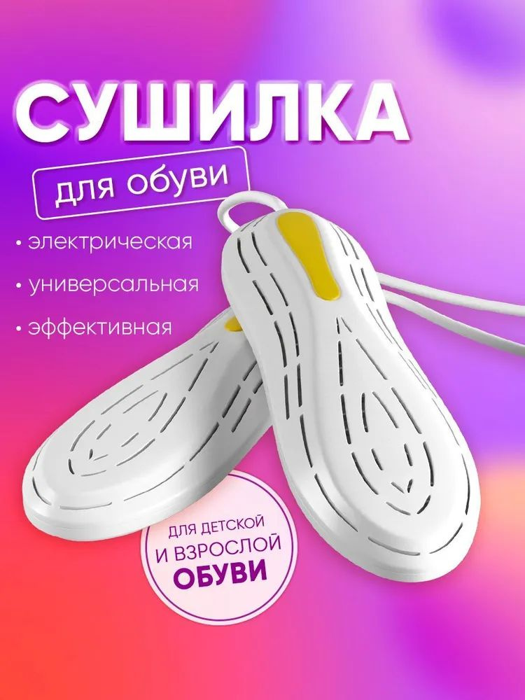 Сушилка для обуви электрическая / Электросушка обувная противогрибковая, сушка антибактериальная  #1