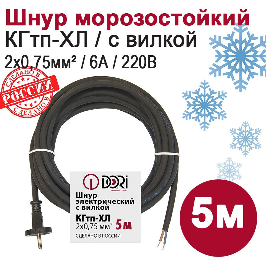 Кабель электрический морозостойкий с вилкой DORI / шнур для ...