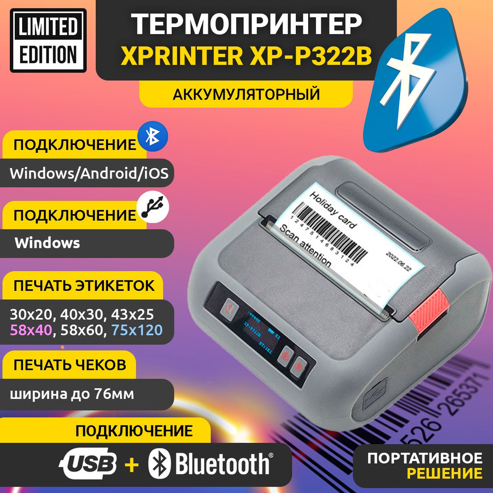 Принтер этикеток, наклеек XP-P322B USB + Bluetooth, аккумуляторный