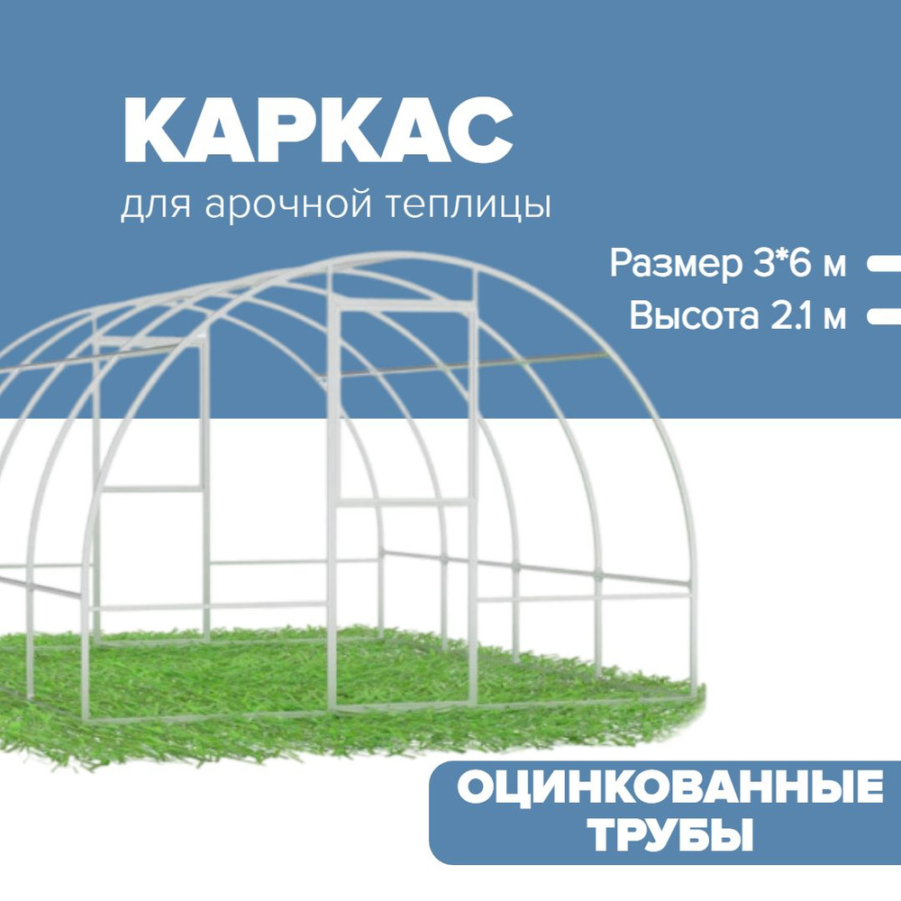 Каркас для Арочной теплицы 3 х 6 метра, оцинкованный каркас 20х20 мм