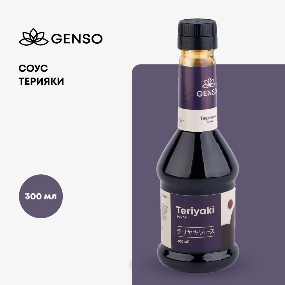 Соус Терияки, классический сладкий, Genso, 0,3 л