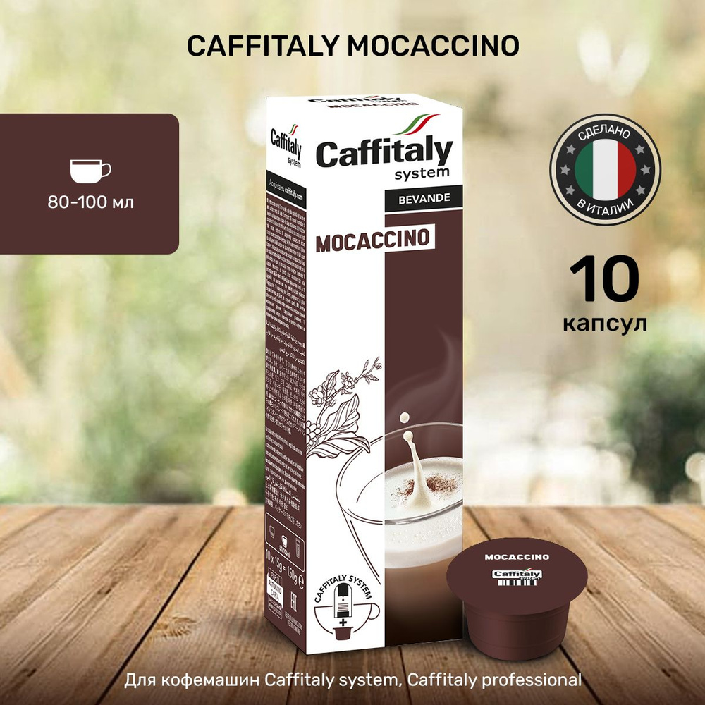 Кофе в капсулах Caffitaly Mocaccino 10 шт