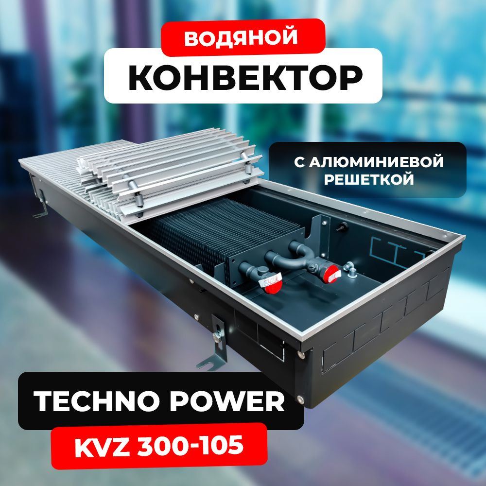 Водяной конвектор с решёткой Techno Power KVZ 300 - 105 - 1000 мм (внутрипольный / встраиваемый) с естественной #1