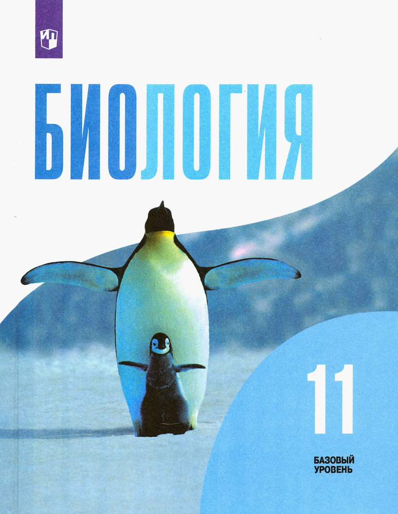 Биология. 11 класс. Учебник. Базовый уровень. ФГОС | Кузнецова Любовь ...