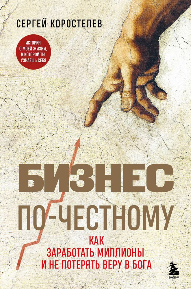 Бизнес по-честному. Как заработать миллионы и не потерять веру в Бога. Коростелев С. А.  #1