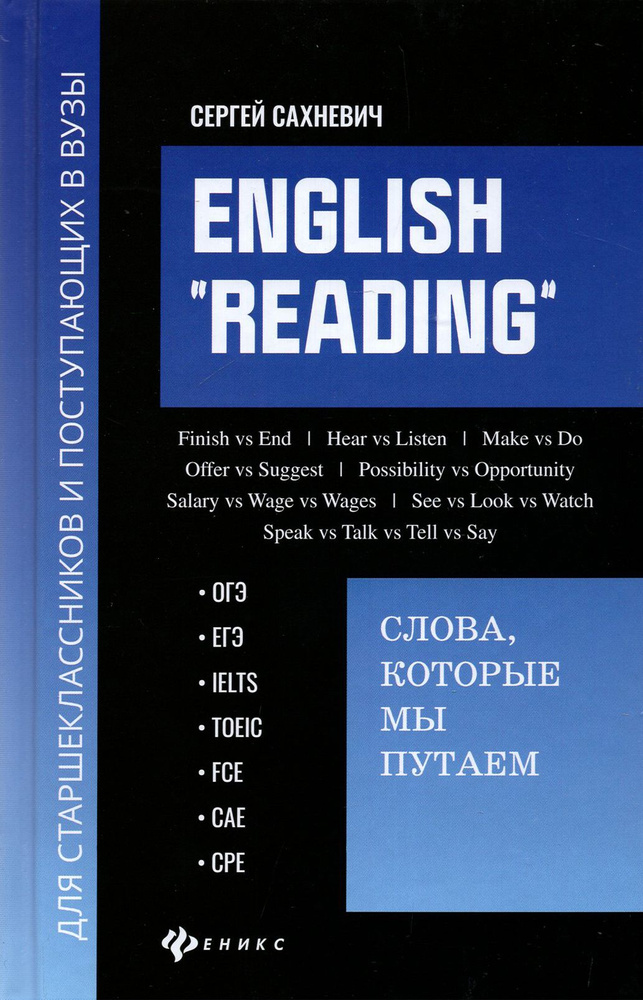 English "Reading". Слова, которые мы путаем. Для подготовки к разделу Reading экзаменов ЕГЭ, IELTS | #1