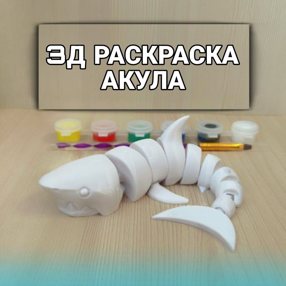 3D раскраска "Акула" #1