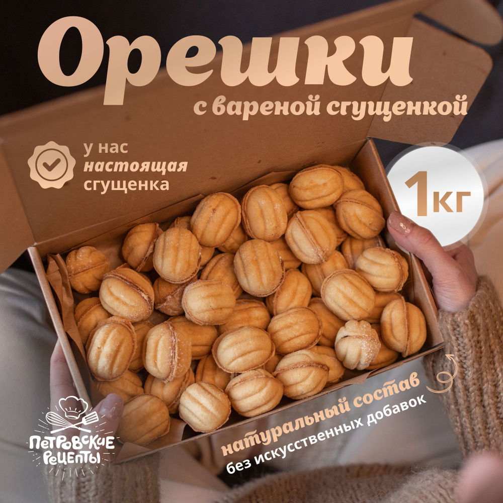 Печенье песочное орешки с вареной сгущенкой