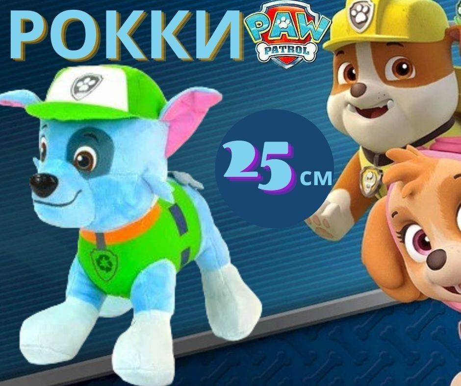 Щенячий патруль мягкая игрушка - купить с доставкой по выгодным ценам в ...