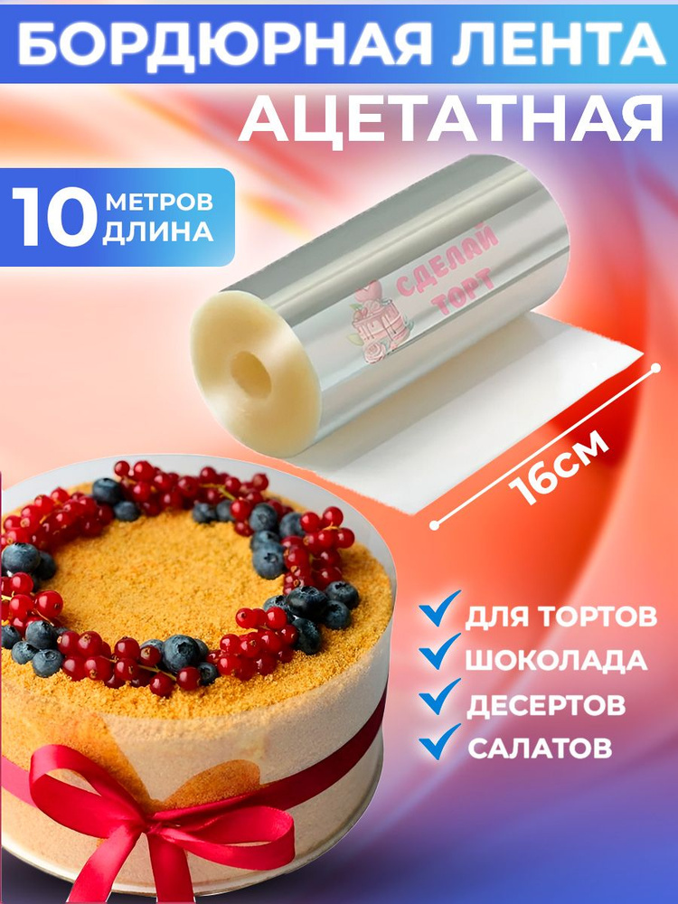 Сделай Торт Лента бордюрная для тортов, 1000 см х 5 см, 1 предм.  #1