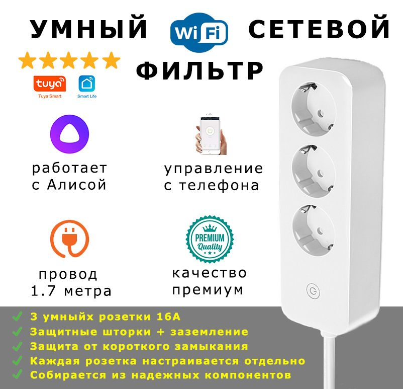Умный сетевой фильтр с Алисой - умный удлинитель wifi с таймером Tuya. Европейский стандарт ROHS  #1