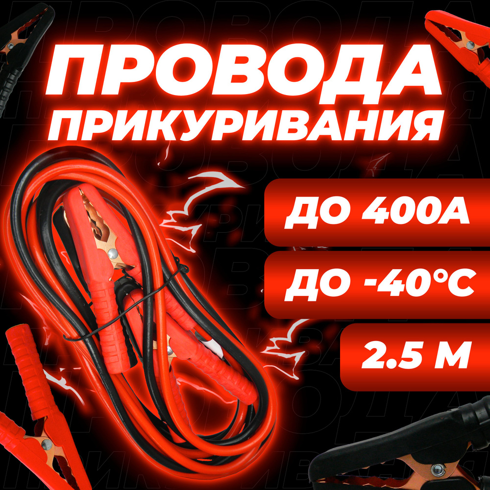 Пусковые провода для прикуривания автомобиля (400 A), стартовые провода ...