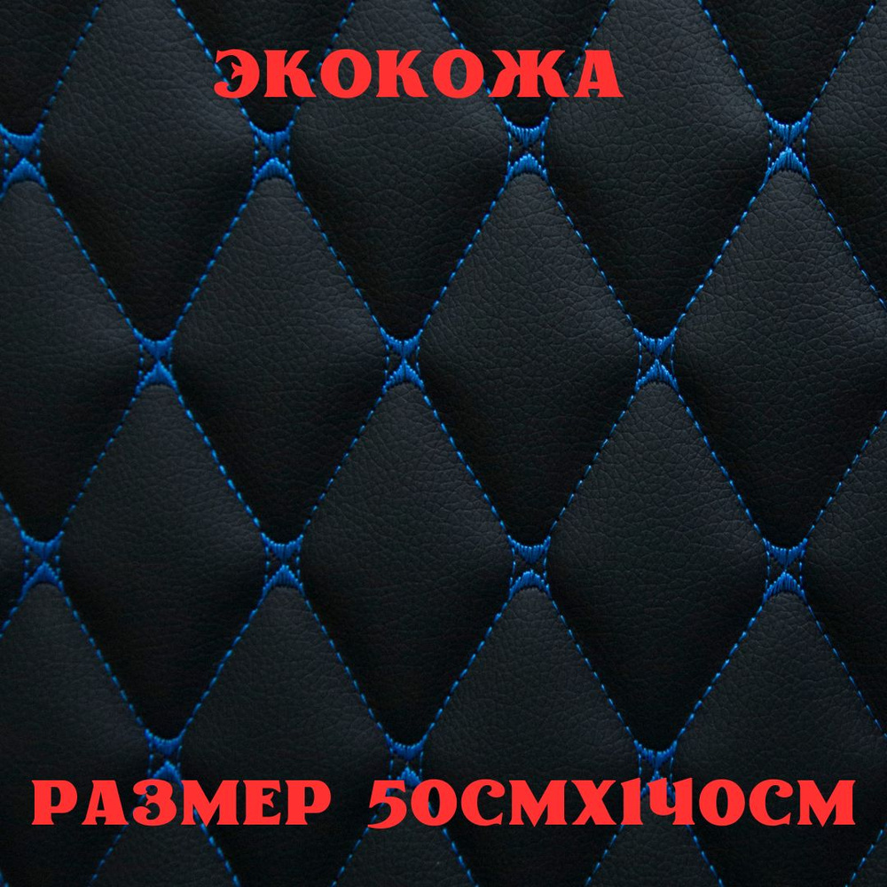 Стеганая экокожа + поролон 5мм черная кожа синяя бабочка 140см*50см