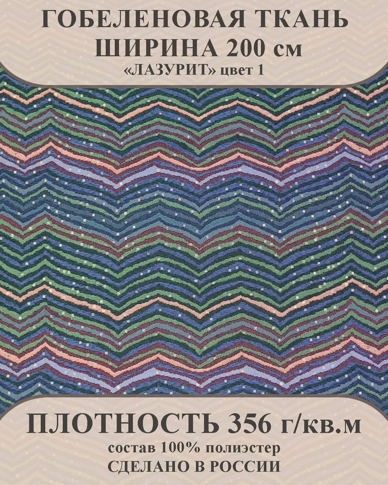 Ткань мебельно-декоративная гобелен "Лазурит" цвет 1 ширина 200 см 100% пэ  #1