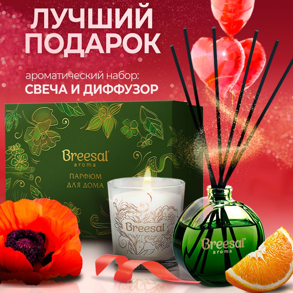 Breesal Набор: диффузор Aromatherapy Антистресс 70 мл и свеча Aroma Sphere  Настроение праздника