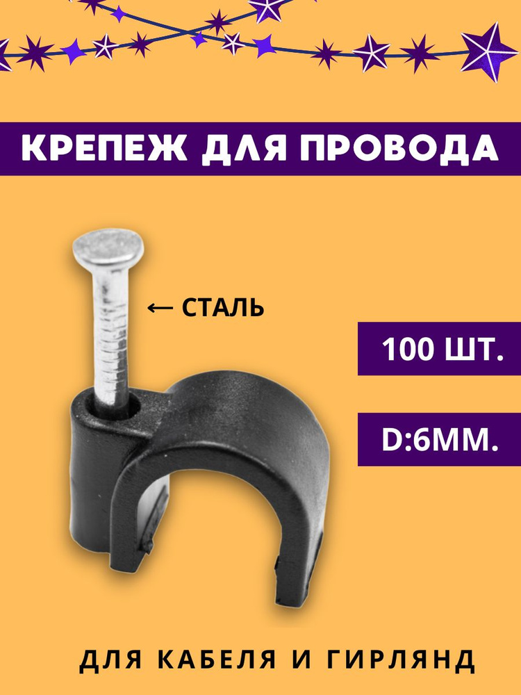  для проводов, кабеля, гирлянд на стену и потолок 6мм. черный .