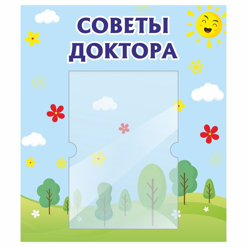 Стенд для детского сада "Советы Доктора" 400х460 мм ПолиЦентр #1