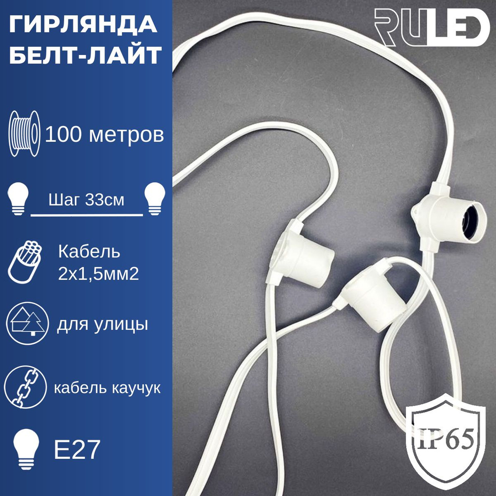 Электрогирлянда Белт Лайт в нарезку (100м, 2 жилы, цоколь Е27, IP65, белый КАУЧУК) шаг 33см #1