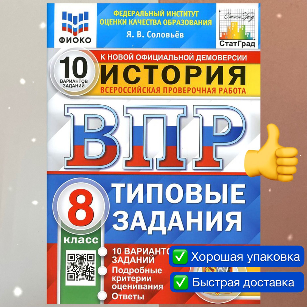 ВПР. История. 8 класс. 10 вариантов. Типовые задания. ФГОС. ФИОКО.  СТАТГРАД. | Соловьев Ян Валерьевич