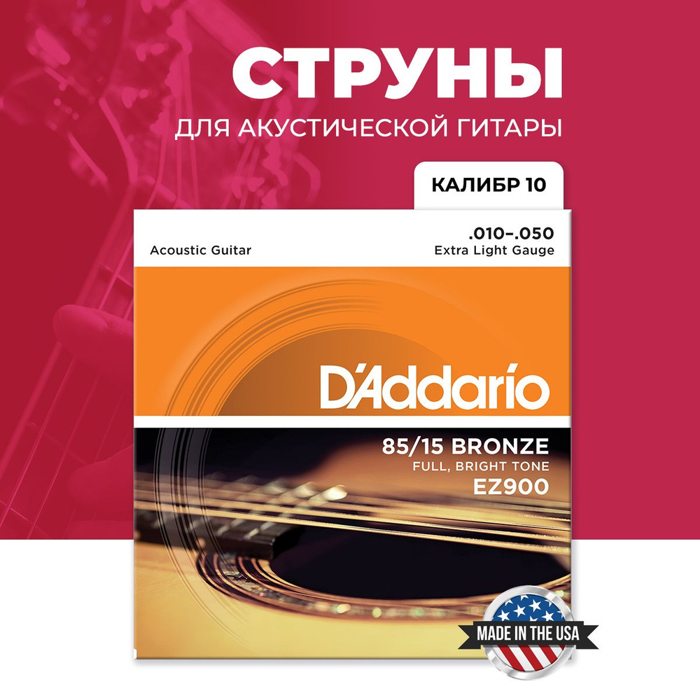 Струны D'ADDARIO для гитары акустической металлические EZ900 10-50 i  #1