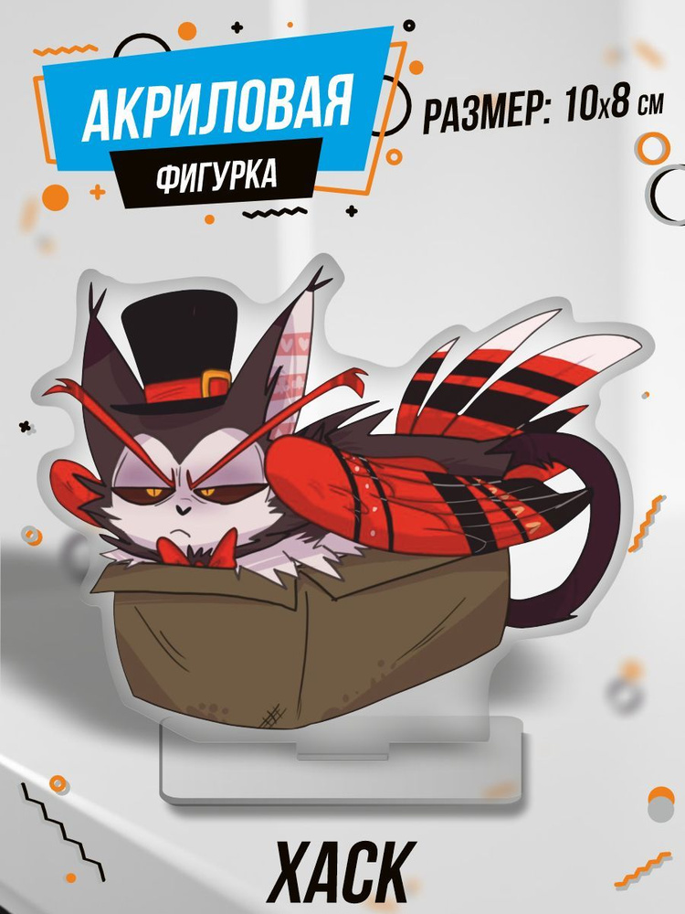 Фигурка акриловая Хаск Отель Хазбин - купить с доставкой по выгодным ...