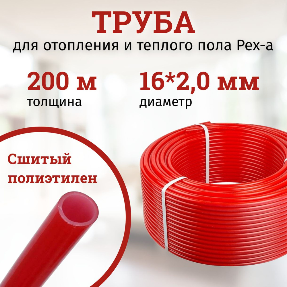 PEX-a труба 16 из сшитого полиэтилена STOUT для теплого пола, красная ...