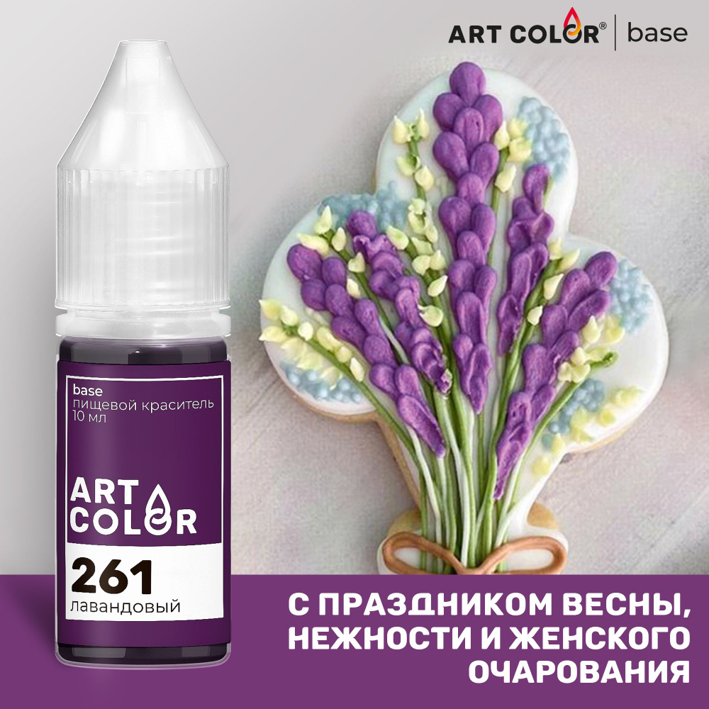 Краситель пищевой кондитерский Лавандовый ART COLOR BASE 10 мл - купить ...