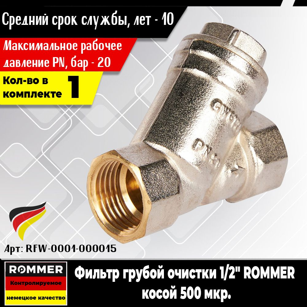 Фильтр грубой очистки ROMMER 1/2" (1шт.) косой 500 мкр. (Арт.RFW-0001-000015)  #1