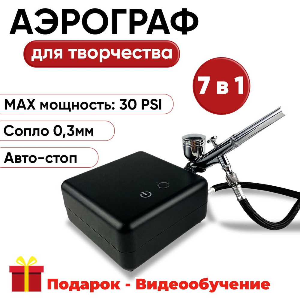 Аэрограф с компрессором для творчества Auto-Stop (Авто-Стоп) 7 в 1 / для  моделизма, украшения тортов, маникюра, косметологии и др. сфер