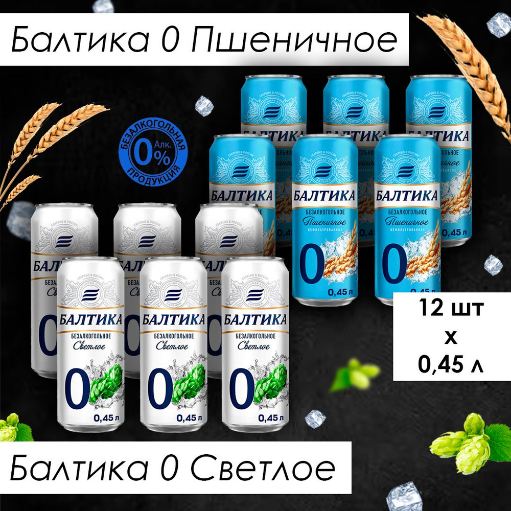 Пивной напиток Балтика №0 безалкогольное - купить с доставкой по ...