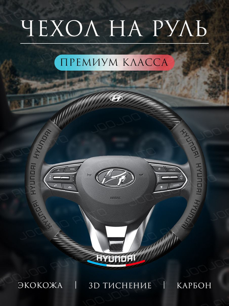 Оплетка на руль Чехол на руль 37-39 см универсальный для Hyundai  #1