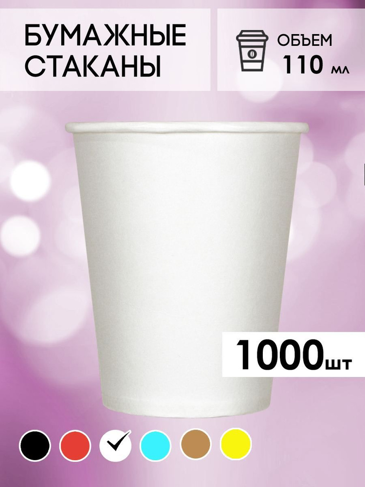 Одноразовые стаканы бумажные для кофе и чая белые 110 мл #1