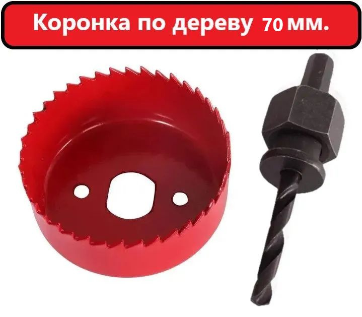 Коронка по дереву 70 мм с направляющим сверлом СтройКомплект - купить с ...